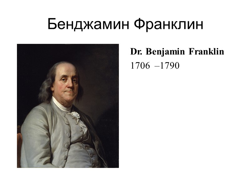Бенджамин Франклин Dr. Benjamin Franklin 1706  –1790